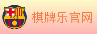 棋牌乐官网 logo
